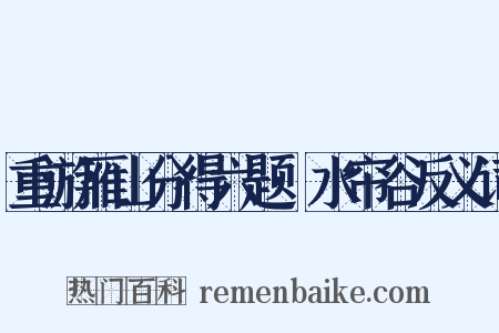 重游雁山分得六题·水帘谷反义词是什么意思的图片